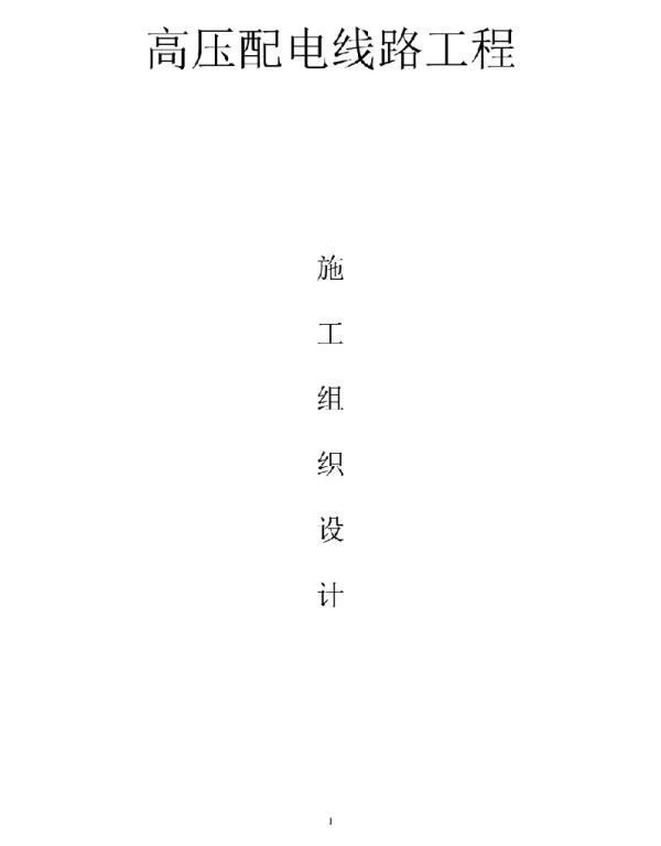 10kV高压配电线路工程 施工组织设计 