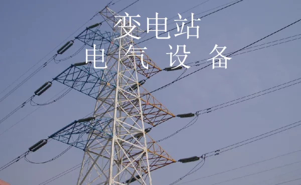 变电站电气设备