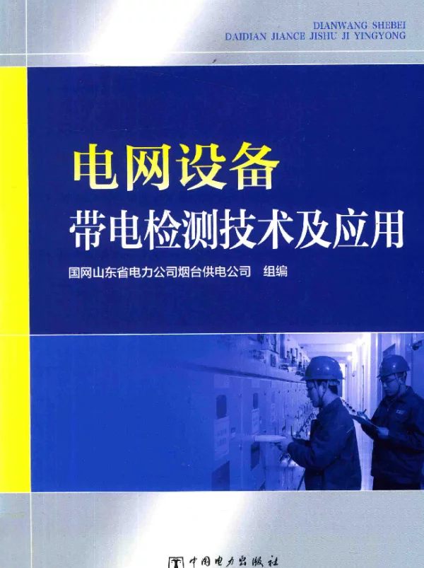 电网设备带电检测技术及应用国网山东省电力公司烟台供电公司著2017年版