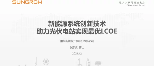 新能源系统创新技术助力光伏电站实现最优LCOE