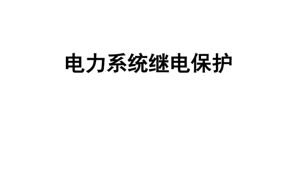 电力系统继电保护