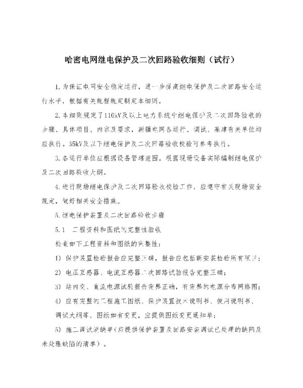 哈密电网继电保护及二次回路验收细则