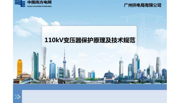 107页110kV变压器保护原理及技术规范