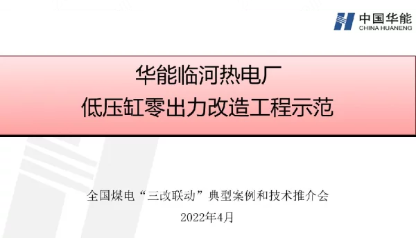 华能临河_华能三改联动技术材料-临河热电厂低压缸零出力供热技术应用