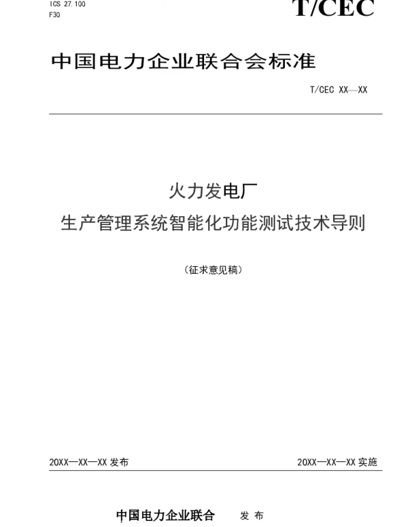 火力发电厂生产管理系统智能化功能测试技术导则