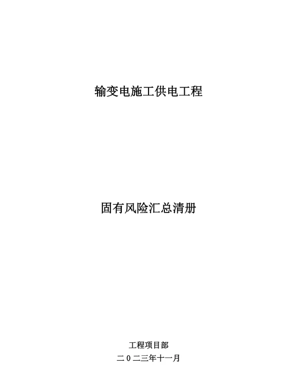 123页2023最新输变电施工供电工程固有风险汇总清册
