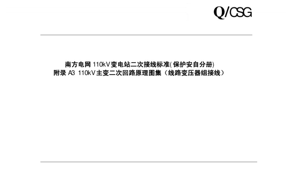 110kV主变二次回路原理图集（线路变压器组接线）