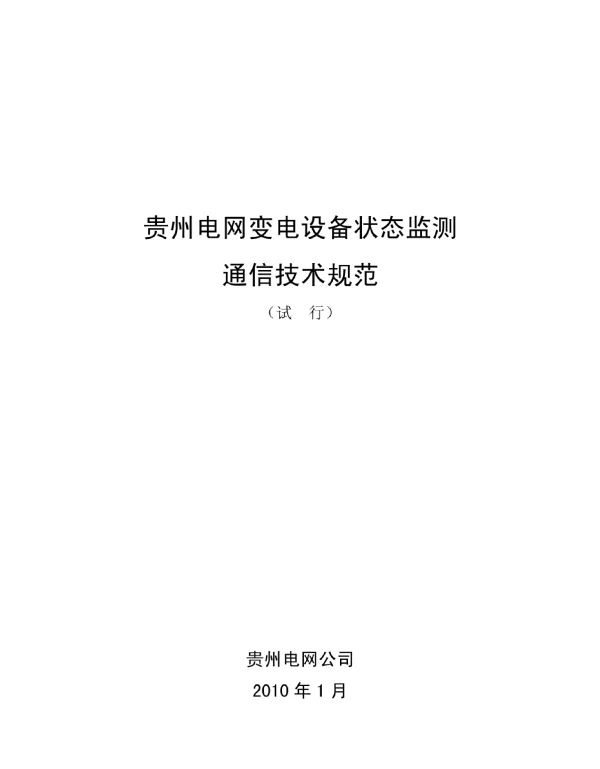 贵州电网变电设备状态监测通信技术规范