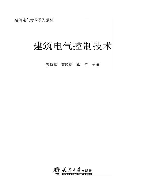建筑电气控制技术郭福雁