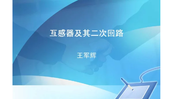 互感器及二次回路