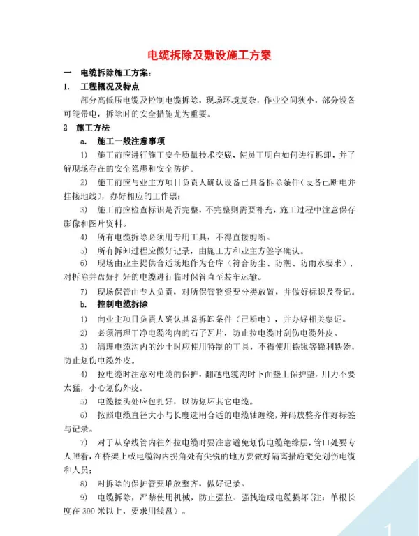 电缆拆除及敷设施工方案