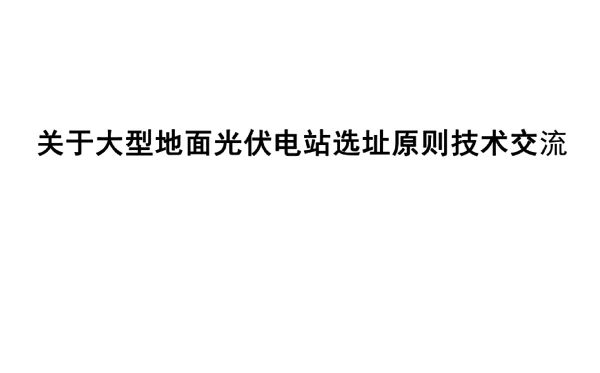 光伏发电的项目选址介绍