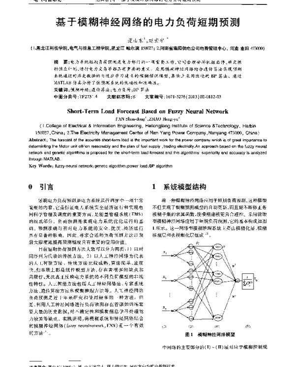 基于模糊神经网络的电力负荷短期预测