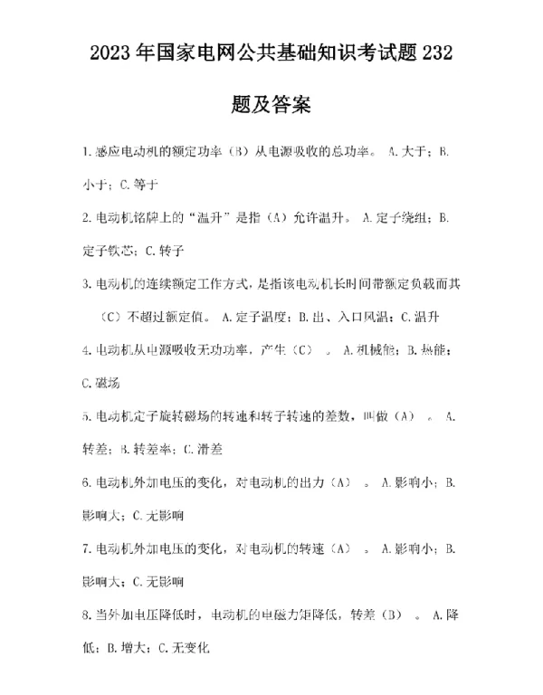 2023年国家电网公共基础知识考试题232题及答案
