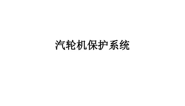 汽轮机保护系统