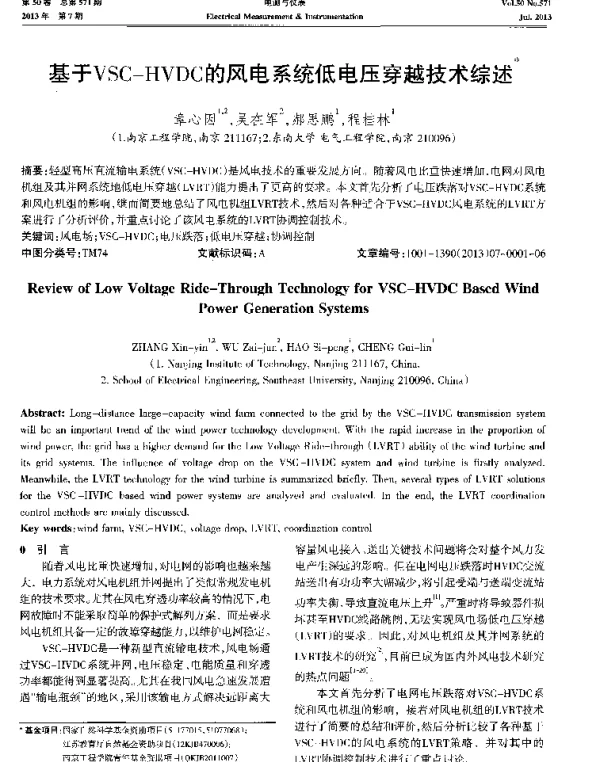 基于VSC-HVDC的风电系统低电压穿越技术综述-
