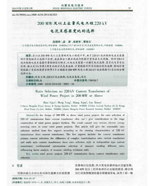 200MW及以上容量风电工程220kV电流互感器变比的选择