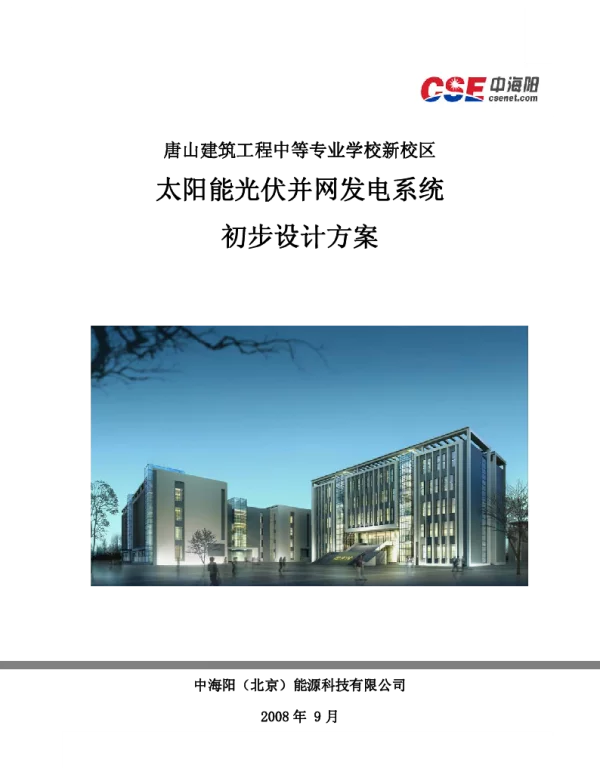 太阳能光伏并网发电电站设计方案实例-唐山建筑工程中等专业学校新校区