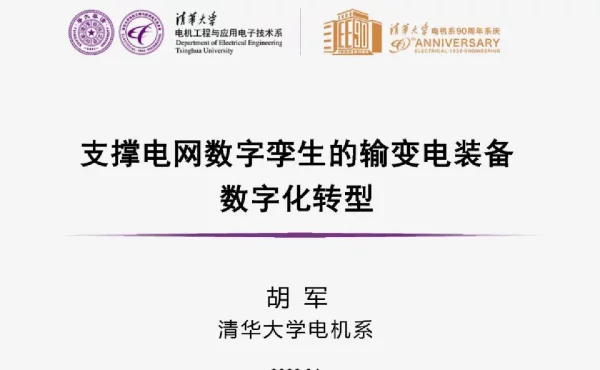 2022年4月支撑电网数字孪生的输变电装备数字化转型