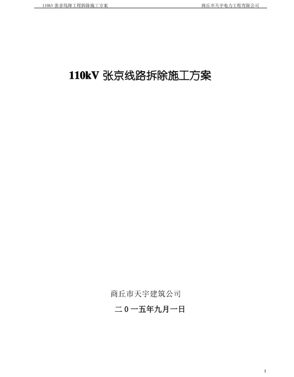 110kV张火双回线路拆除施工方案