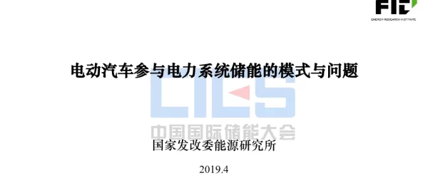 刘坚-电动汽车参与电力系统储能的模式与问题