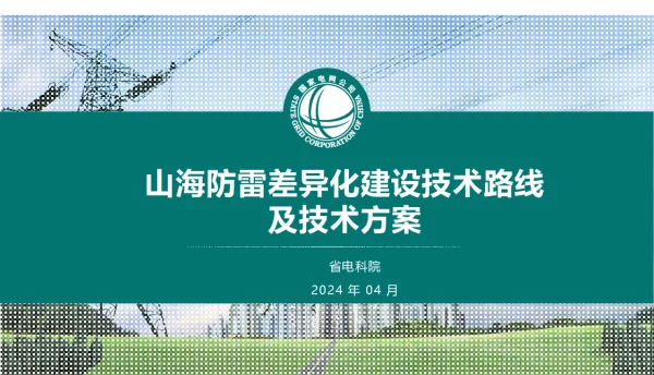 山海防雷差异化建设技术路线及技术方案20240406