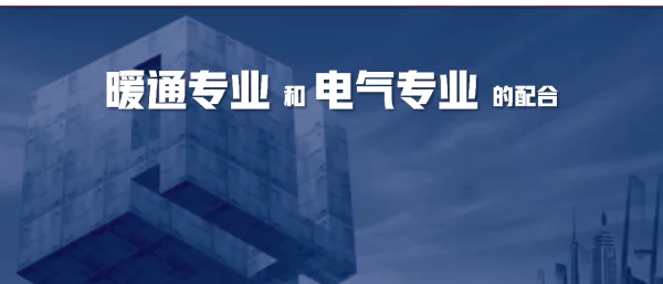 暖通专业和电气专业的关系