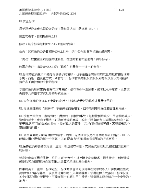 UL1411-1998用于视频，天线电，电视设备的电力变压器标准中文