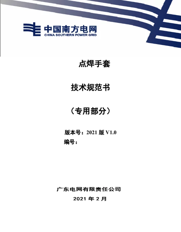 点焊手套技术规范书（专用部分）