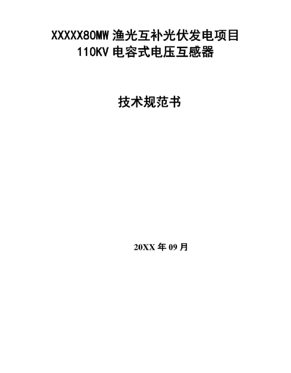 110kV电容式电压互感器技术规范书