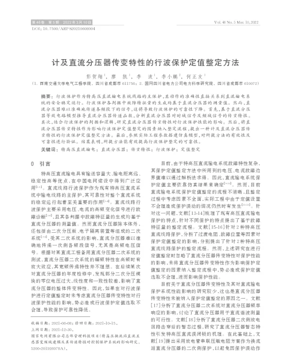 计及直流分压器传变特性的行波保护定值整定方法