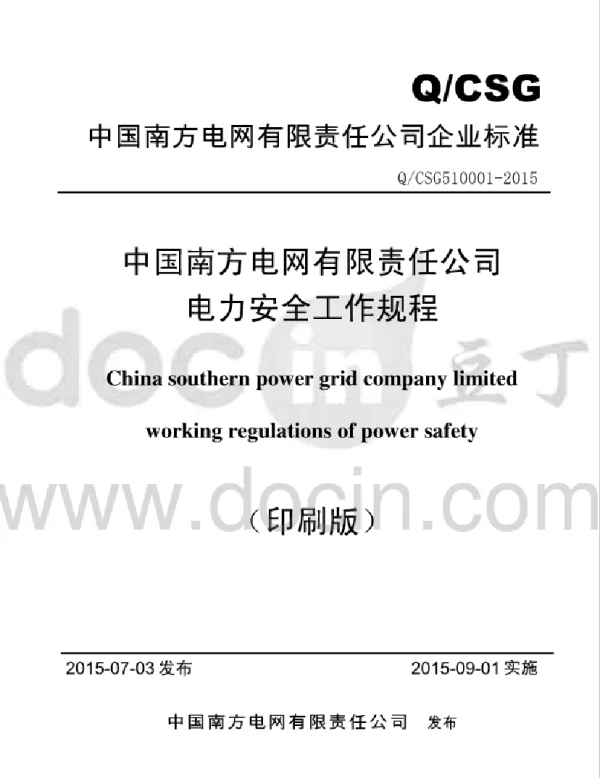 中国南方电网有限责任公司电力安全工作规程
