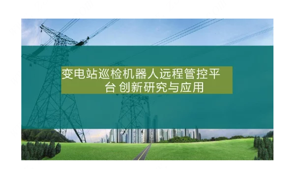 变电站巡检机器人远程管控平台创新研究与应用