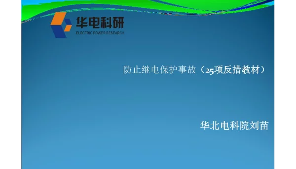防止继电保护事故（25项反措教材）