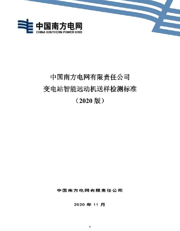 6中国南方电网有限责任公司智能远动机送样检测标准（2020版）_V3