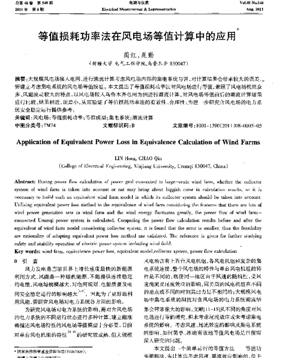 等值损耗功率法在风电场等值计算中的应用-