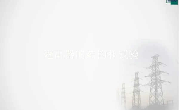 避雷器的结构和试验