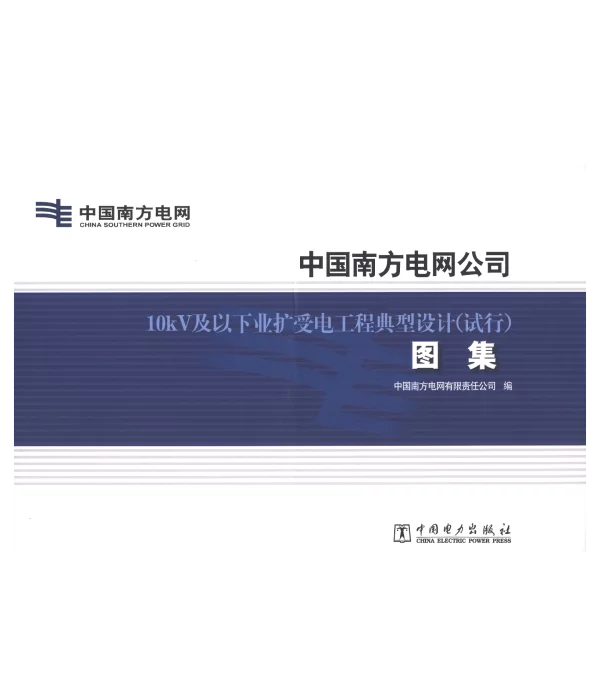 中国南方电网公司10kV及以下业扩受电工程典型设计（试行）图集中国南方电网有限责任公司编2012年版