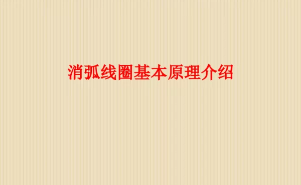 消弧线圈基本原理 详细 