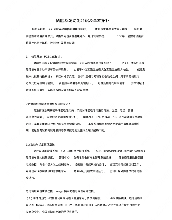 储能系统功能介绍及基本拓扑