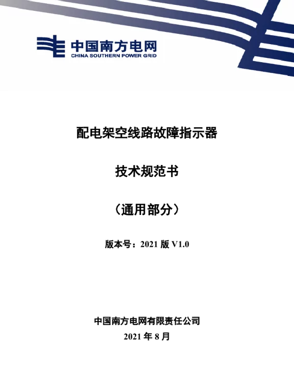 配电架空线路故障指示器技术规范书（通用部分）
