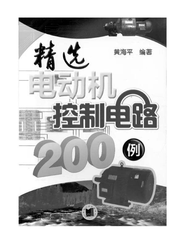 精选电动机控制电路200例