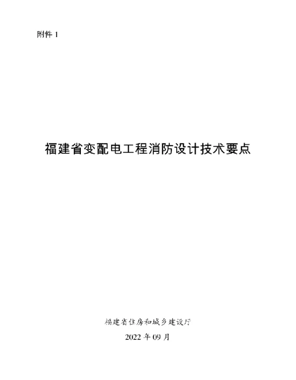 2022年9月最新福建省变配电工程消防设计技术要点