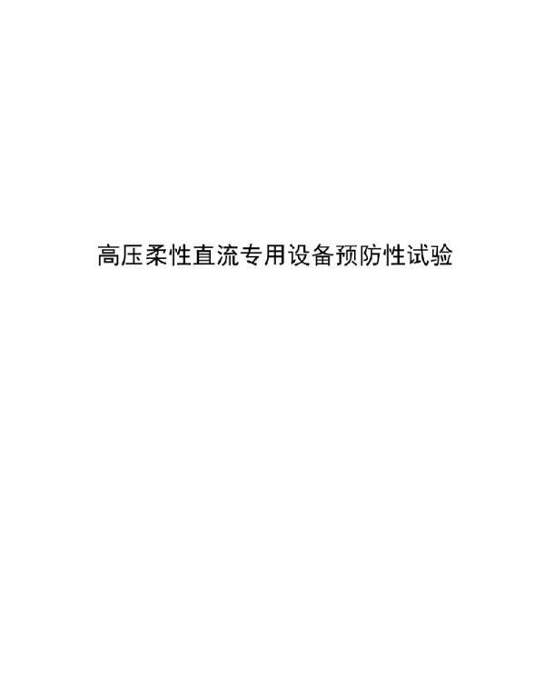 2021高压柔性直流专用设备预防性试验