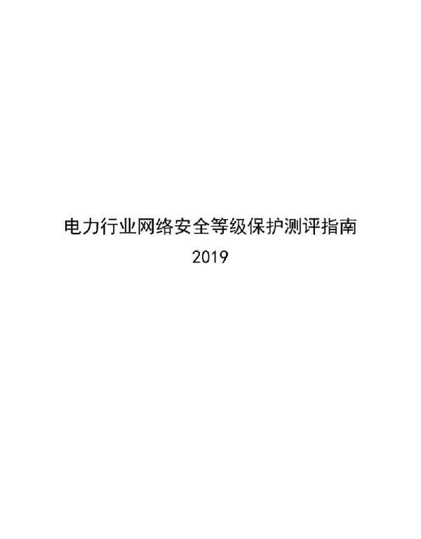 591页2020电力行业网络安全等级保护测评指南