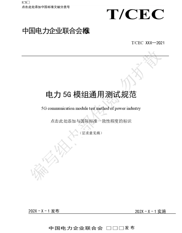 电力5G通信模组测试规范