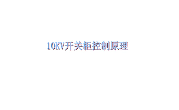 开关柜二次原理详解