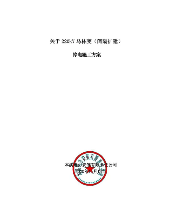 2020变电站停电施工方案