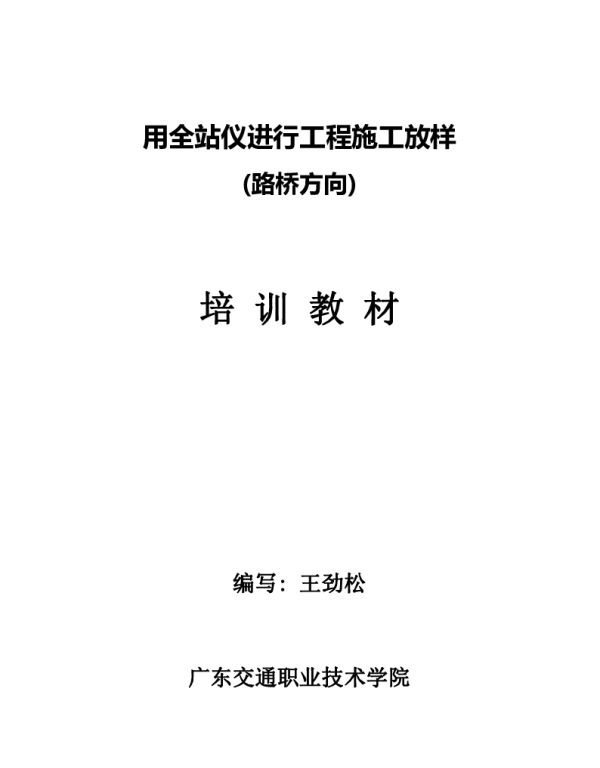 《用全站仪进行工程施工放样__路桥方向__培训教材》