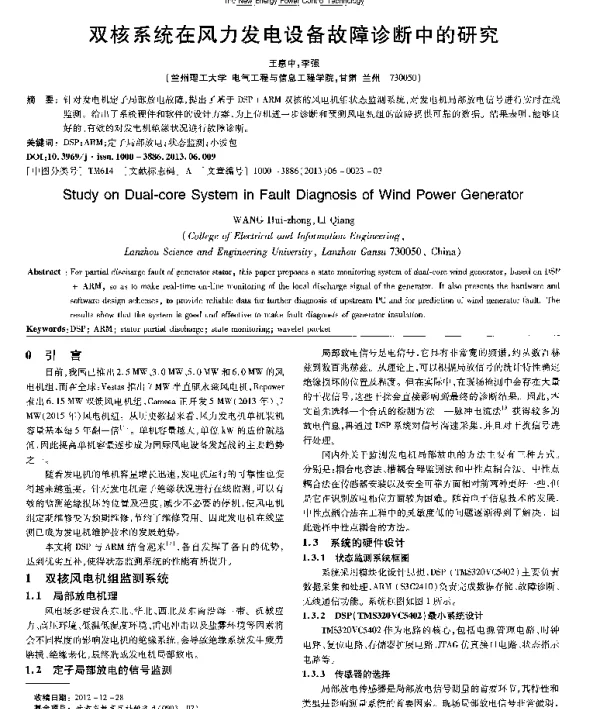 双核系统在风力发电设备故障诊断中的研究